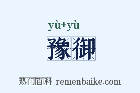 豫御是什么意思的图片